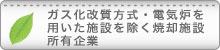 ガス化改質・電気炉等を除く