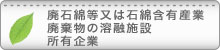 廃石綿等・石綿含有産廃物溶融施設